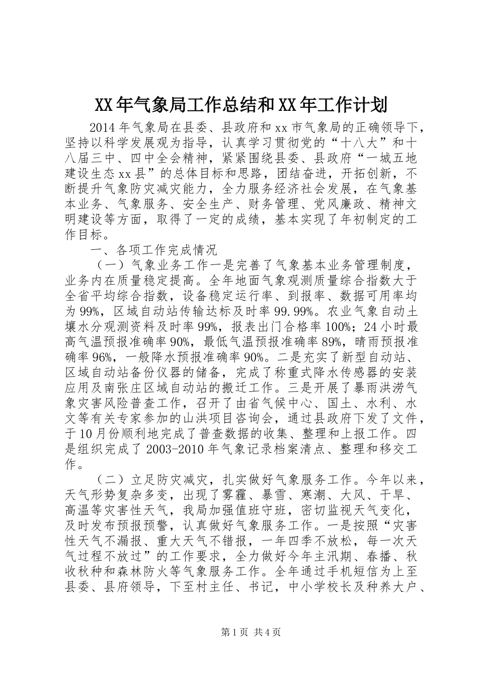 XX年气象局工作总结和XX年工作计划_第1页