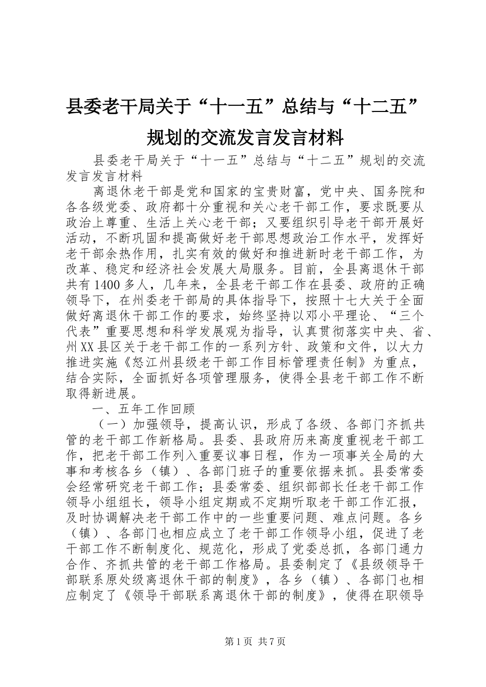 县委老干局关于“十一五”总结与“十二五”规划的交流发言发言材料_第1页
