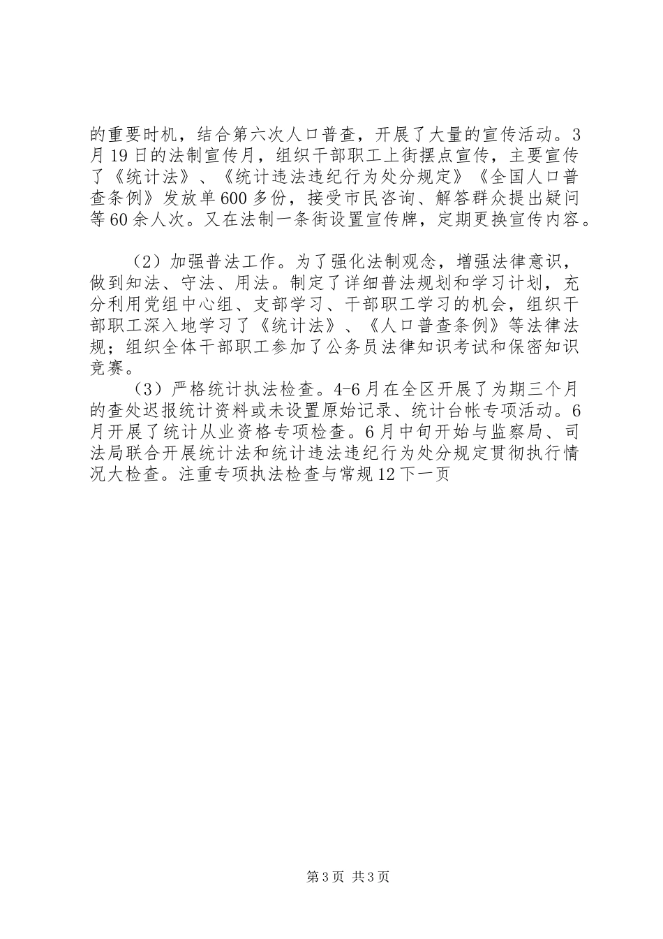 区统计局年终工作总结和工作计划_第3页