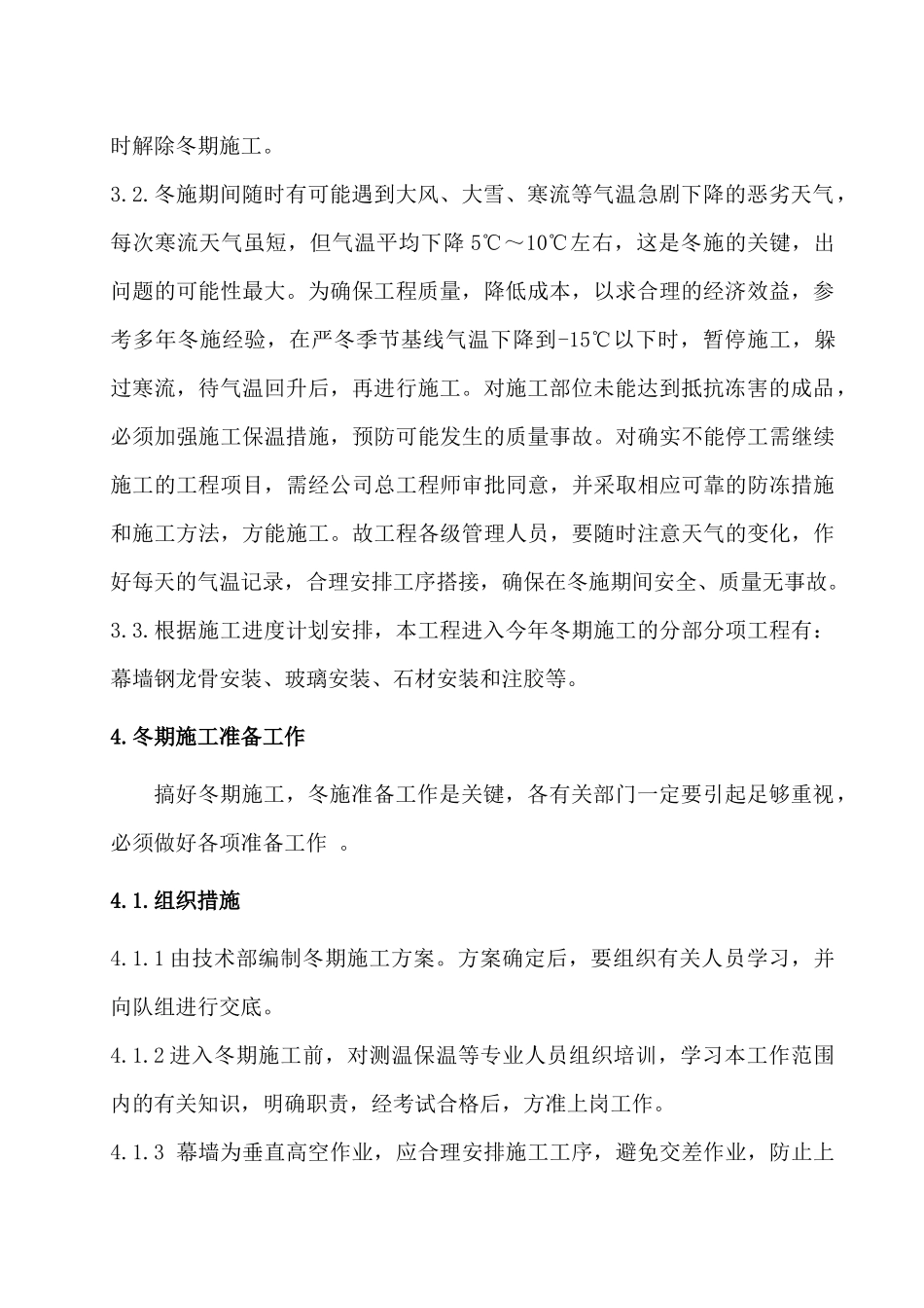 幕墙工程冬期施工方案_第2页