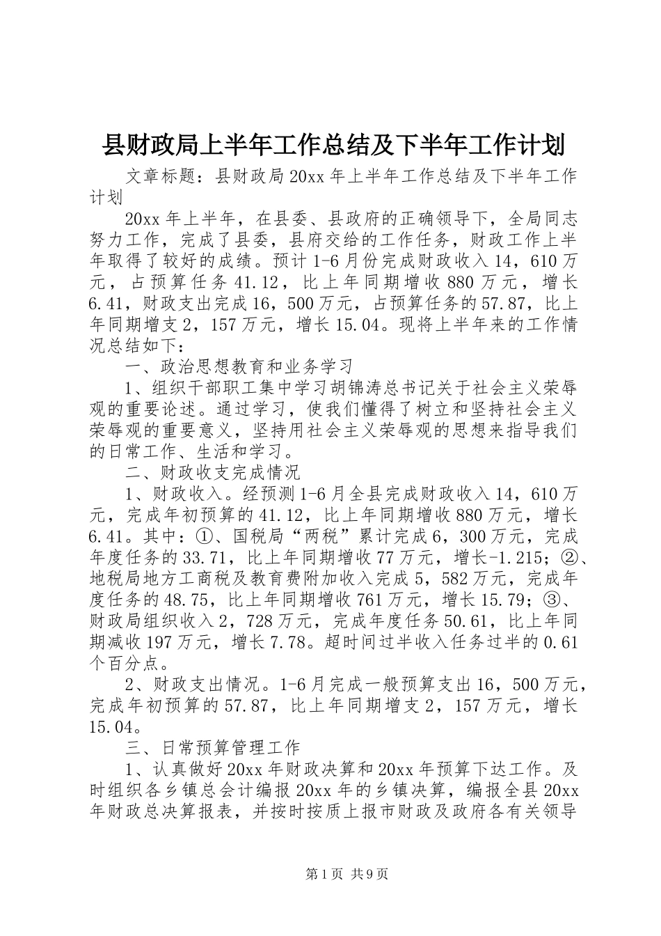 县财政局上半年工作总结及下半年工作计划_第1页