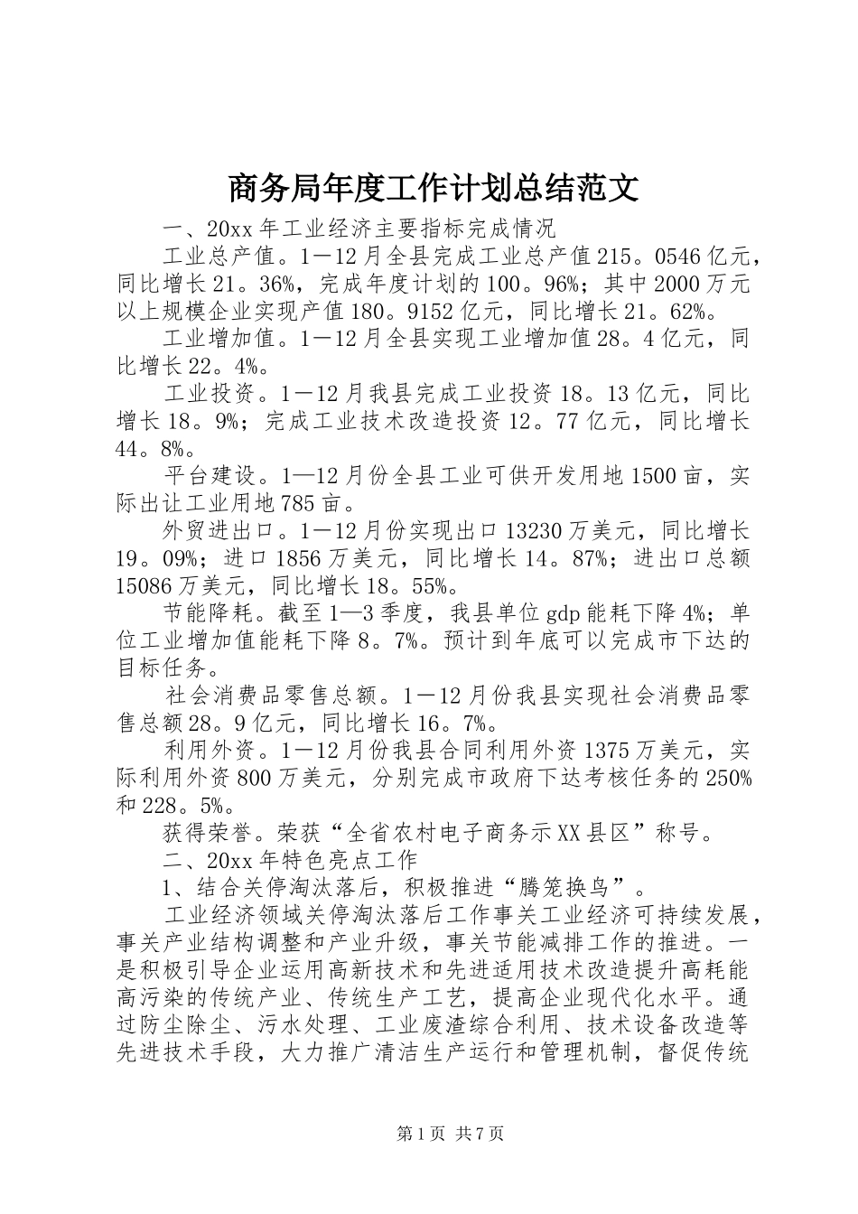 商务局年度工作计划总结范文_第1页
