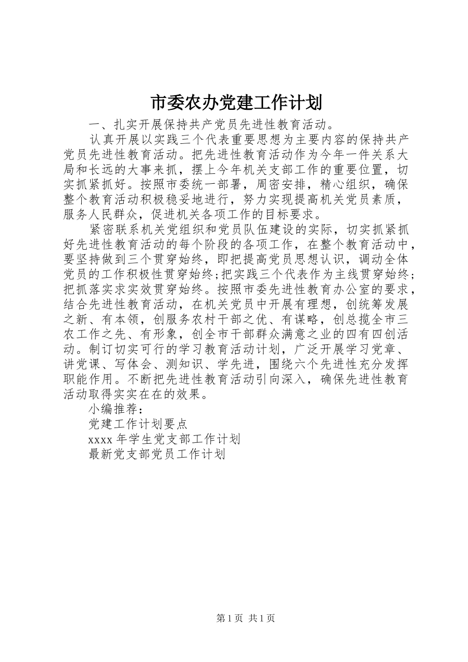 市委农办党建工作计划_第1页