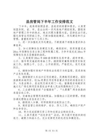 县房管局下半年工作安排范文