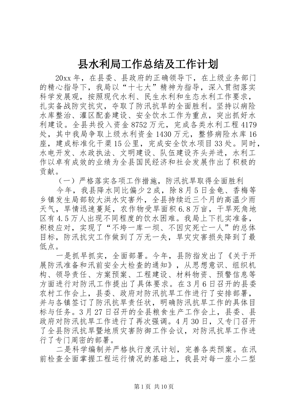 县水利局工作总结及工作计划_第1页