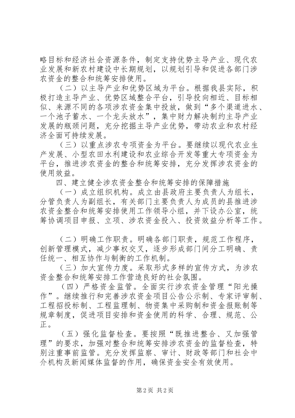 涉农资金整合和安排意见_第2页
