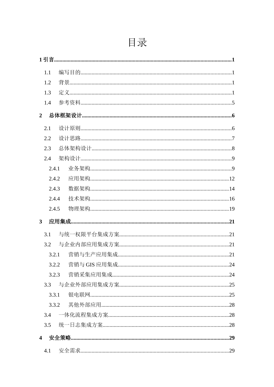 农村电网综合服务平台-电力营销业务应用概要设计说明书v01_第3页
