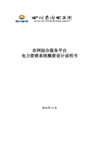 农村电网综合服务平台-电力营销业务应用概要设计说明书v01