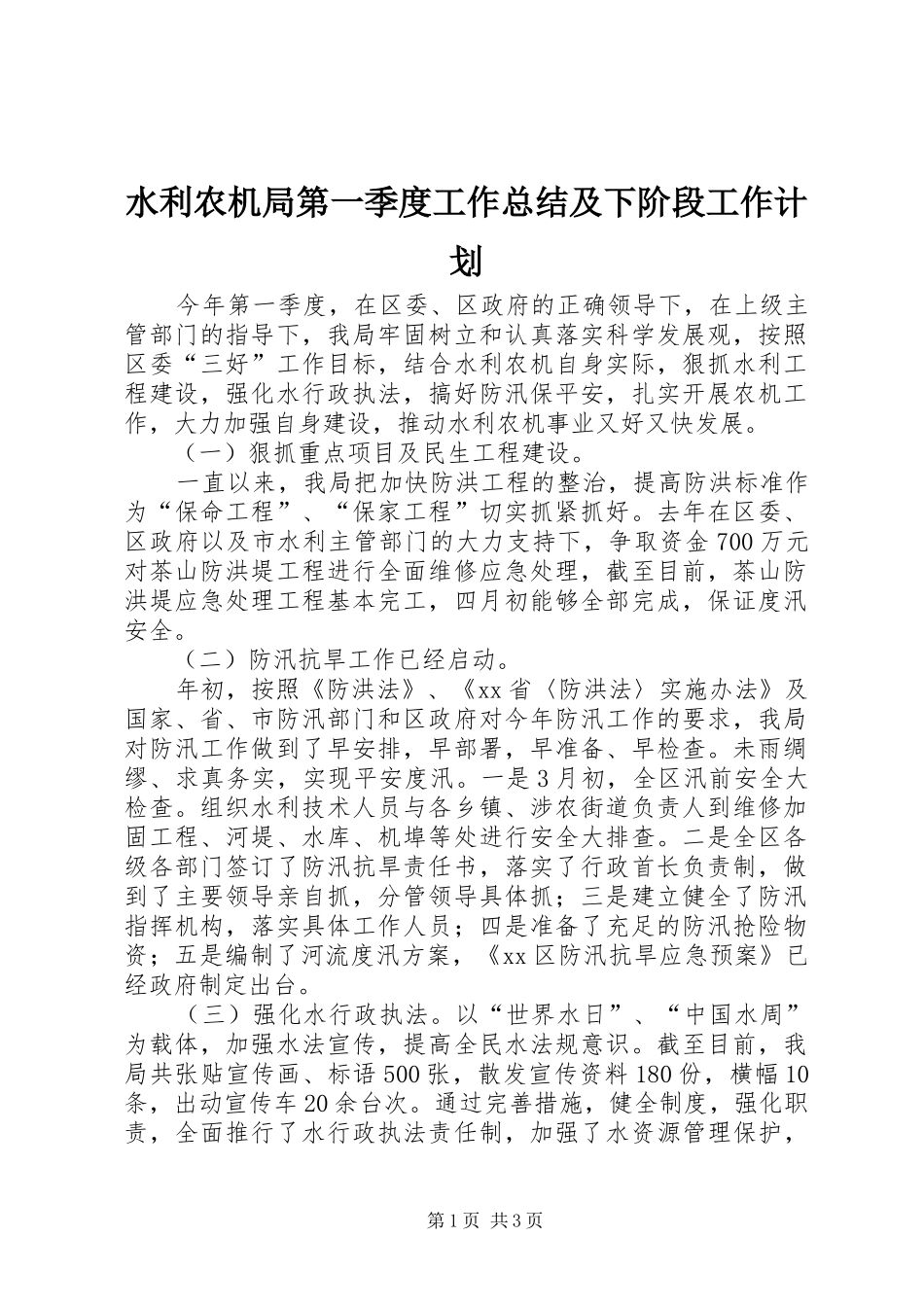 水利农机局第一季度工作总结及下阶段工作计划_第1页