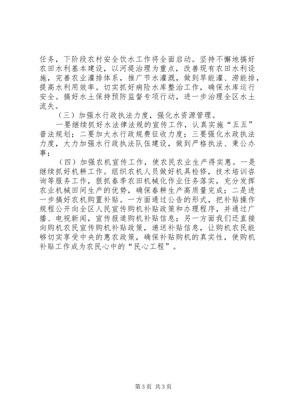 水利农机局第一季度工作总结及下阶段工作计划_第3页