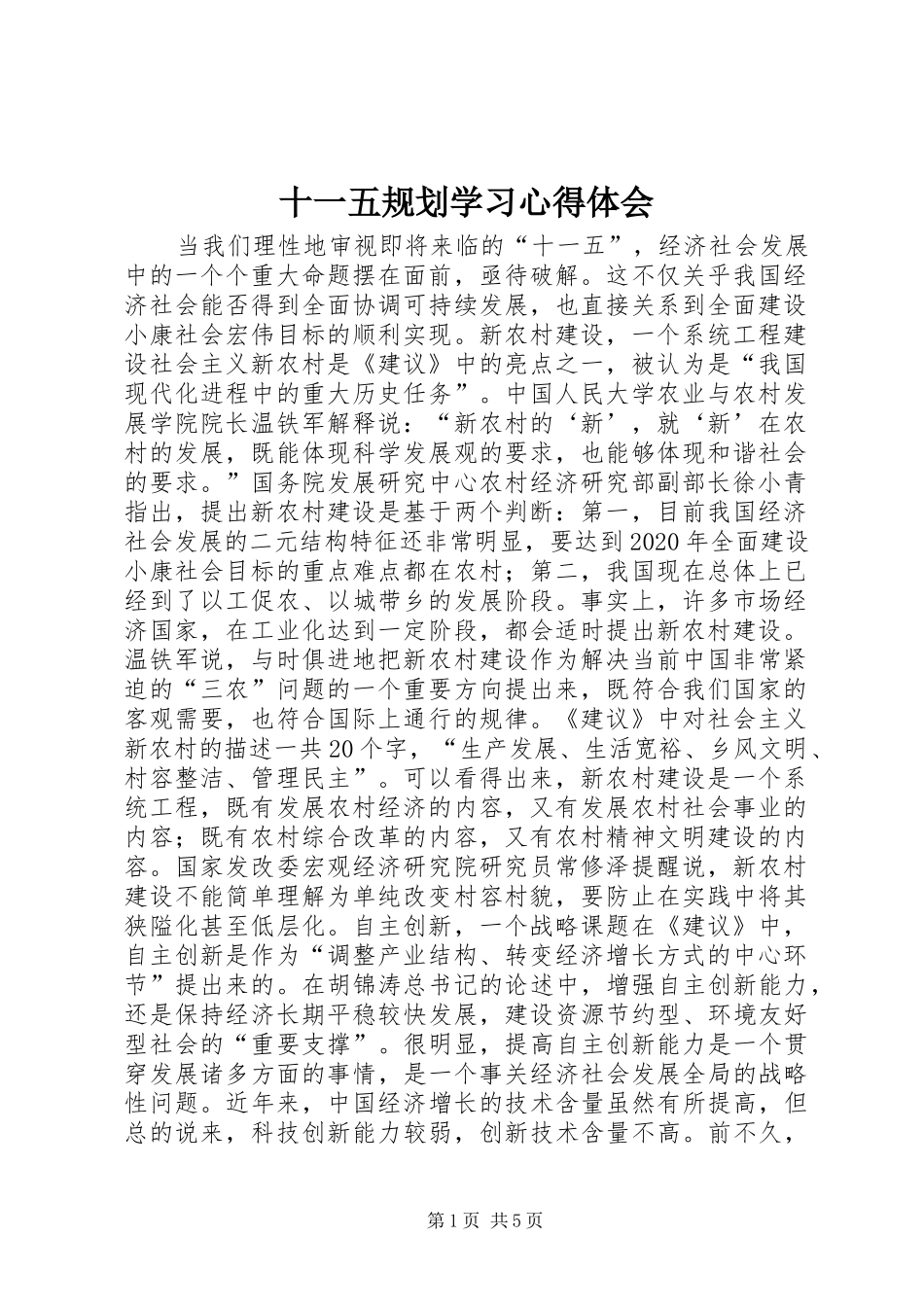 十一五规划学习心得体会_第1页