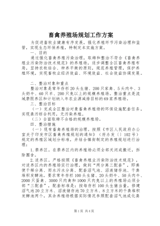 畜禽养殖场规划工作方案