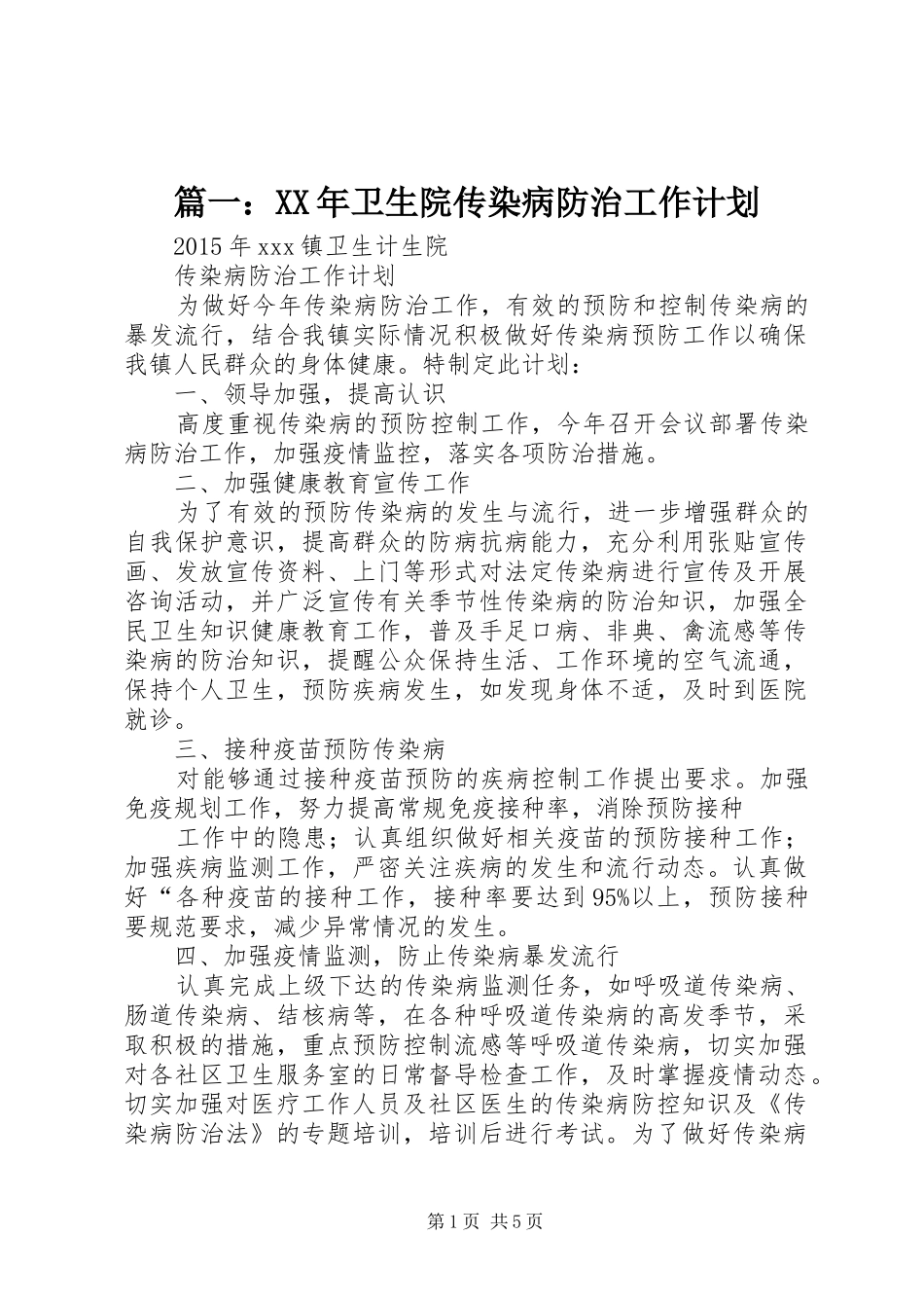 篇一：XX年卫生院传染病防治工作计划_第1页