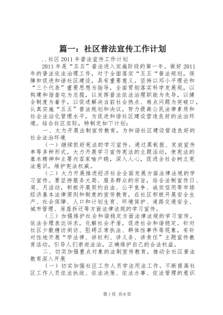 篇一：社区普法宣传工作计划