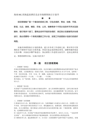 温泉酒店项目市场销售执行计划书