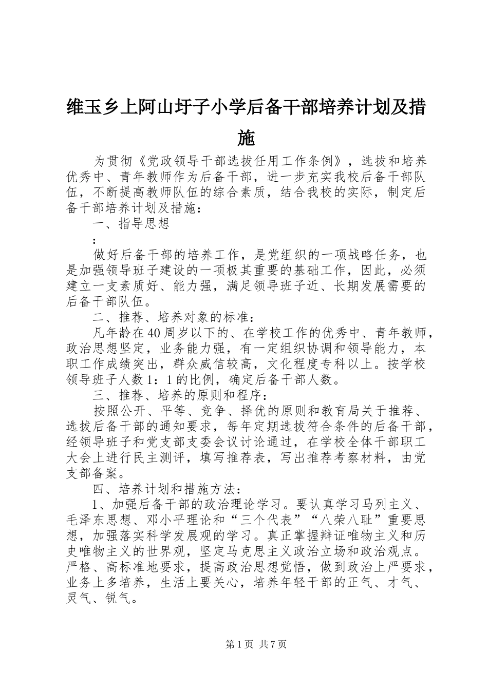 维玉乡上阿山圩子小学后备干部培养计划及措施_第1页