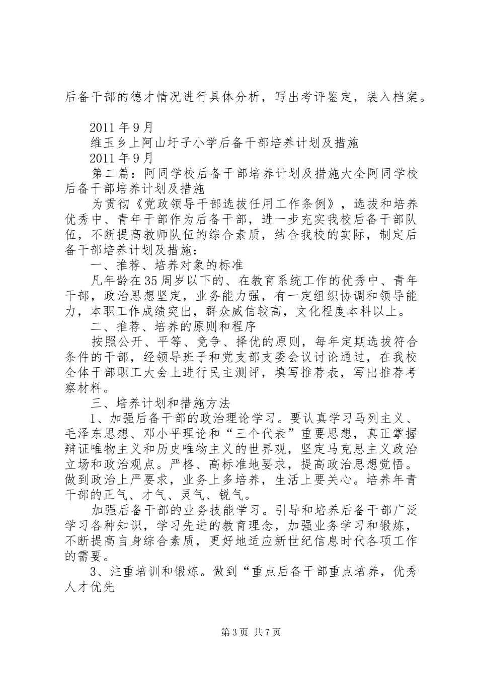 维玉乡上阿山圩子小学后备干部培养计划及措施_第3页