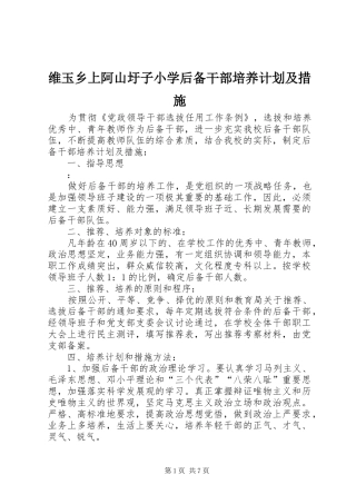 维玉乡上阿山圩子小学后备干部培养计划及措施