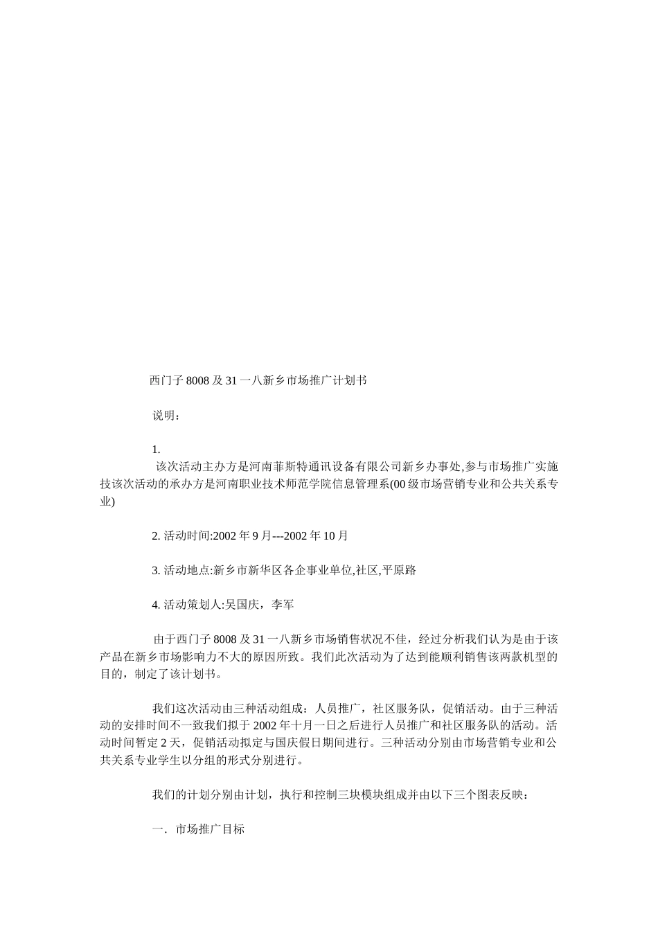 西门新乡市场推广计划书_第1页