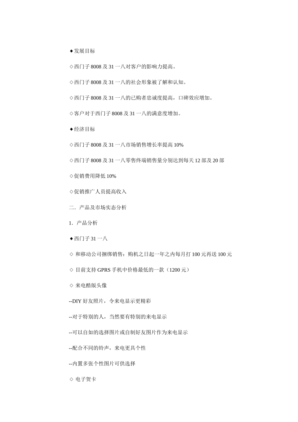 西门新乡市场推广计划书_第2页