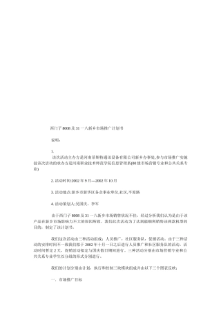 西门新乡市场推广计划书