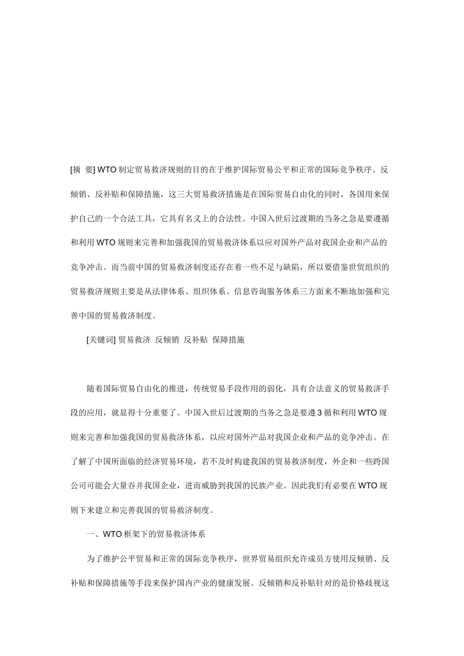 我国贸易救济体系存在的问题及其完善_第1页
