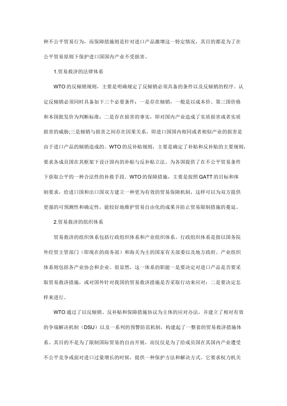 我国贸易救济体系存在的问题及其完善_第2页