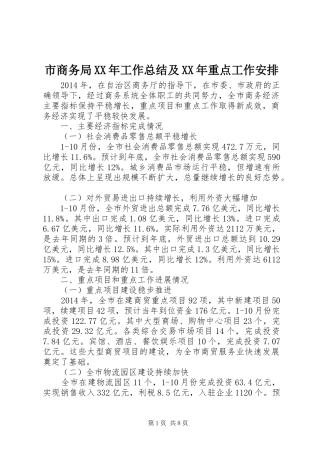 市商务局XX年工作总结及XX年重点工作安排