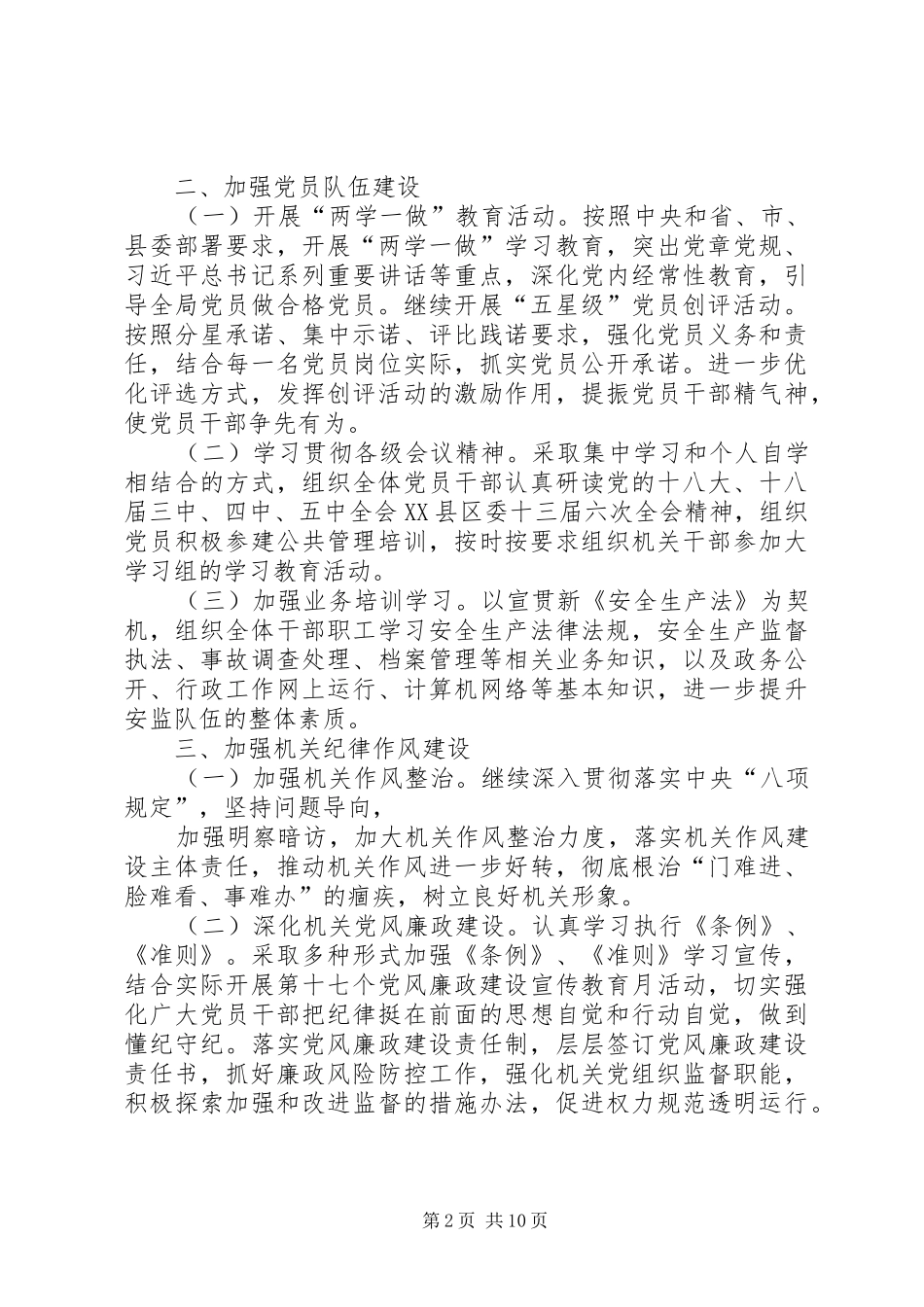 篇一：安监局XX年党建工作计划_第2页