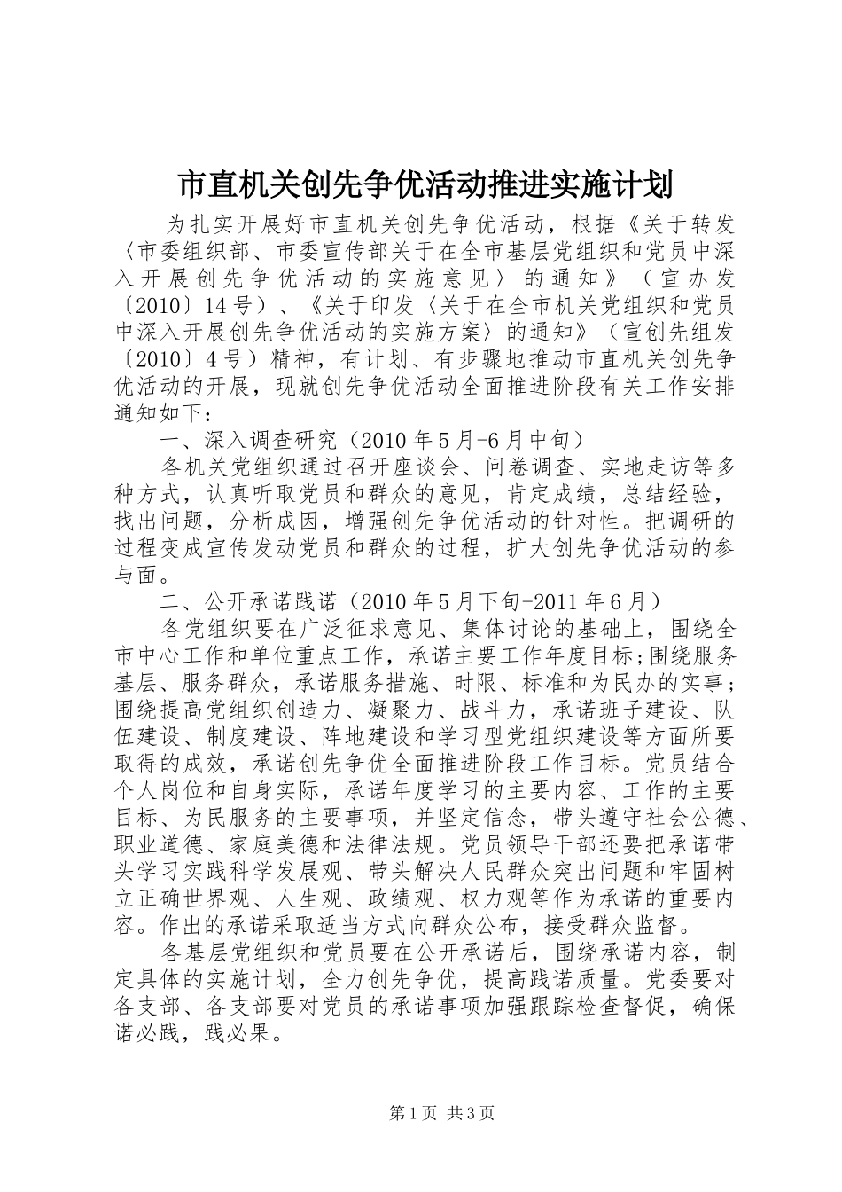 市直机关创先争优活动推进实施计划_第1页