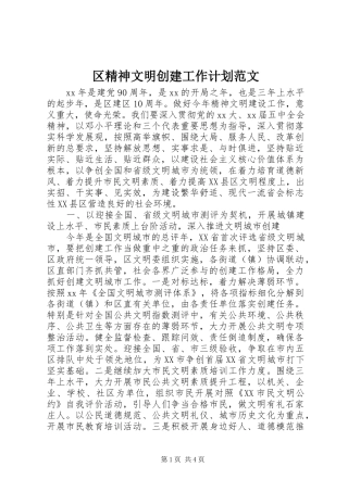 区精神文明创建工作计划范文