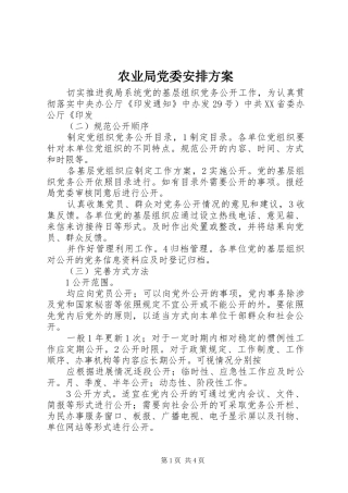 农业局党委安排方案