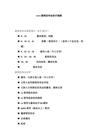 新闻发布会执行细