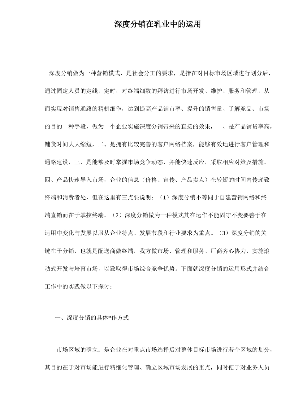 深度分销在乳业中的运用_第1页