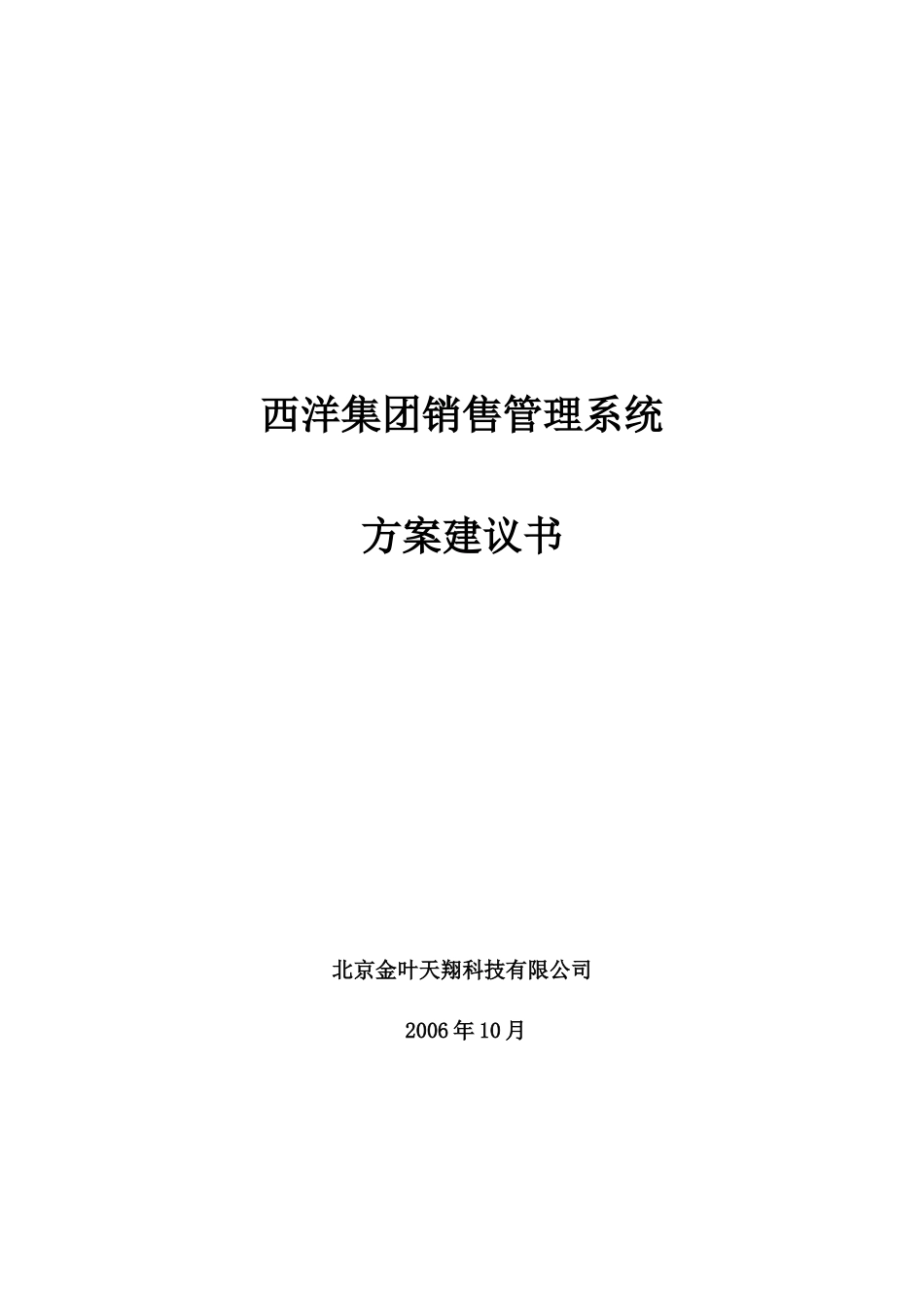 华盈恒信—贵州西洋肥业—西洋集团销售管理系统方案建议书_第1页