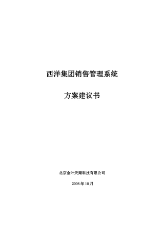 华盈恒信—贵州西洋肥业—西洋集团销售管理系统方案建议书