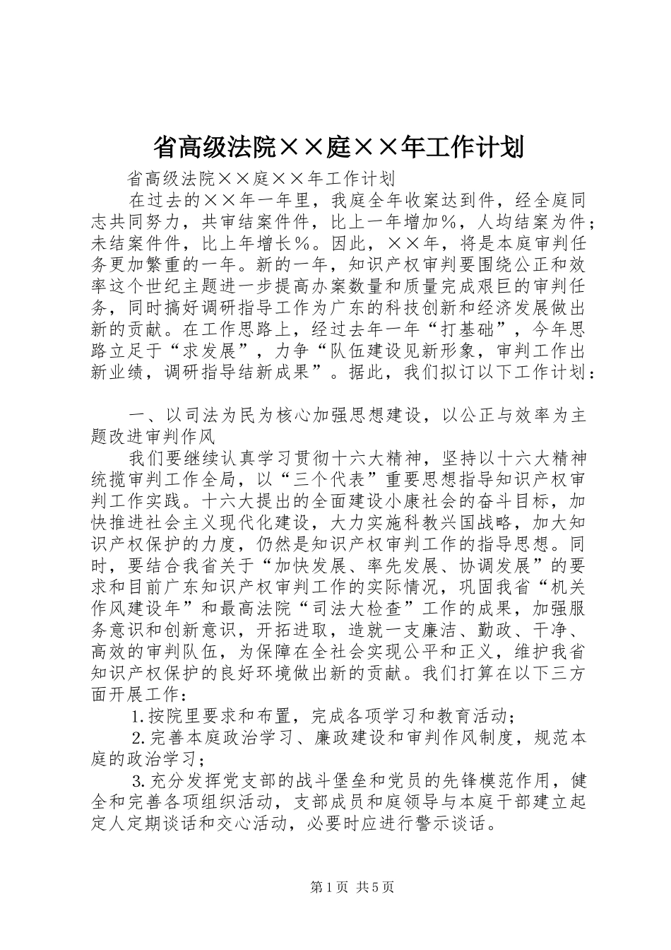 省高级法院××庭××年工作计划_第1页