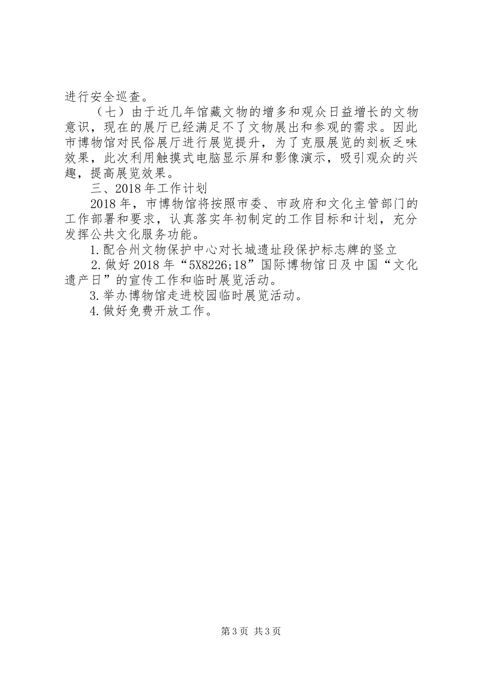 市博物馆工作总结及XX年工作计划_第3页