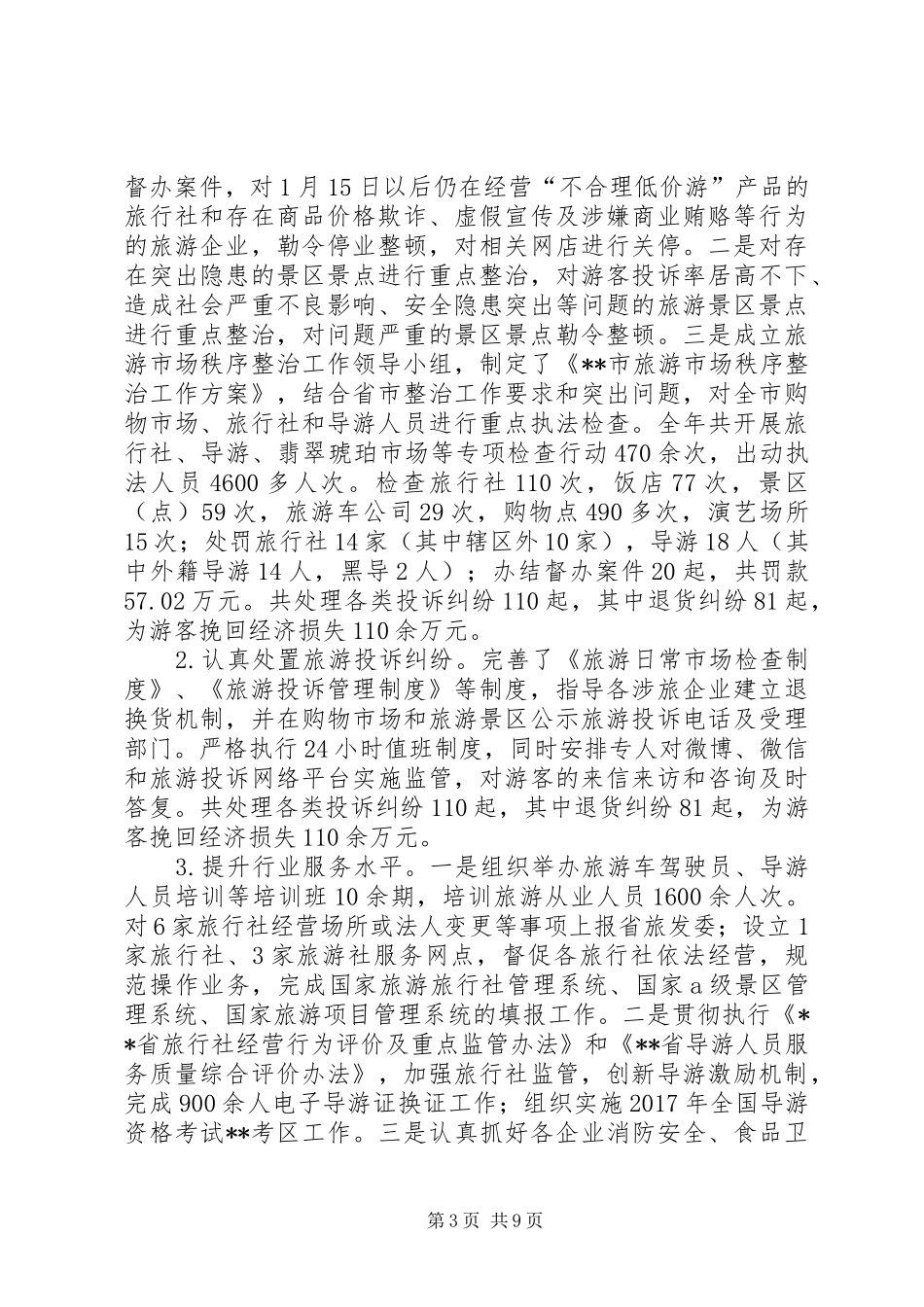 市旅游发展局XX年工作总结及XX年工作计划_第3页