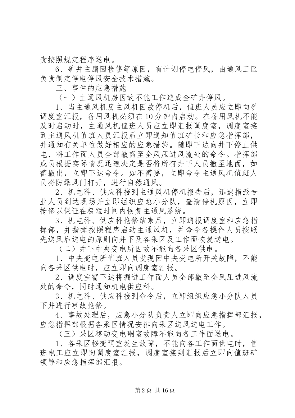 无计划停风停电应急措施_第2页