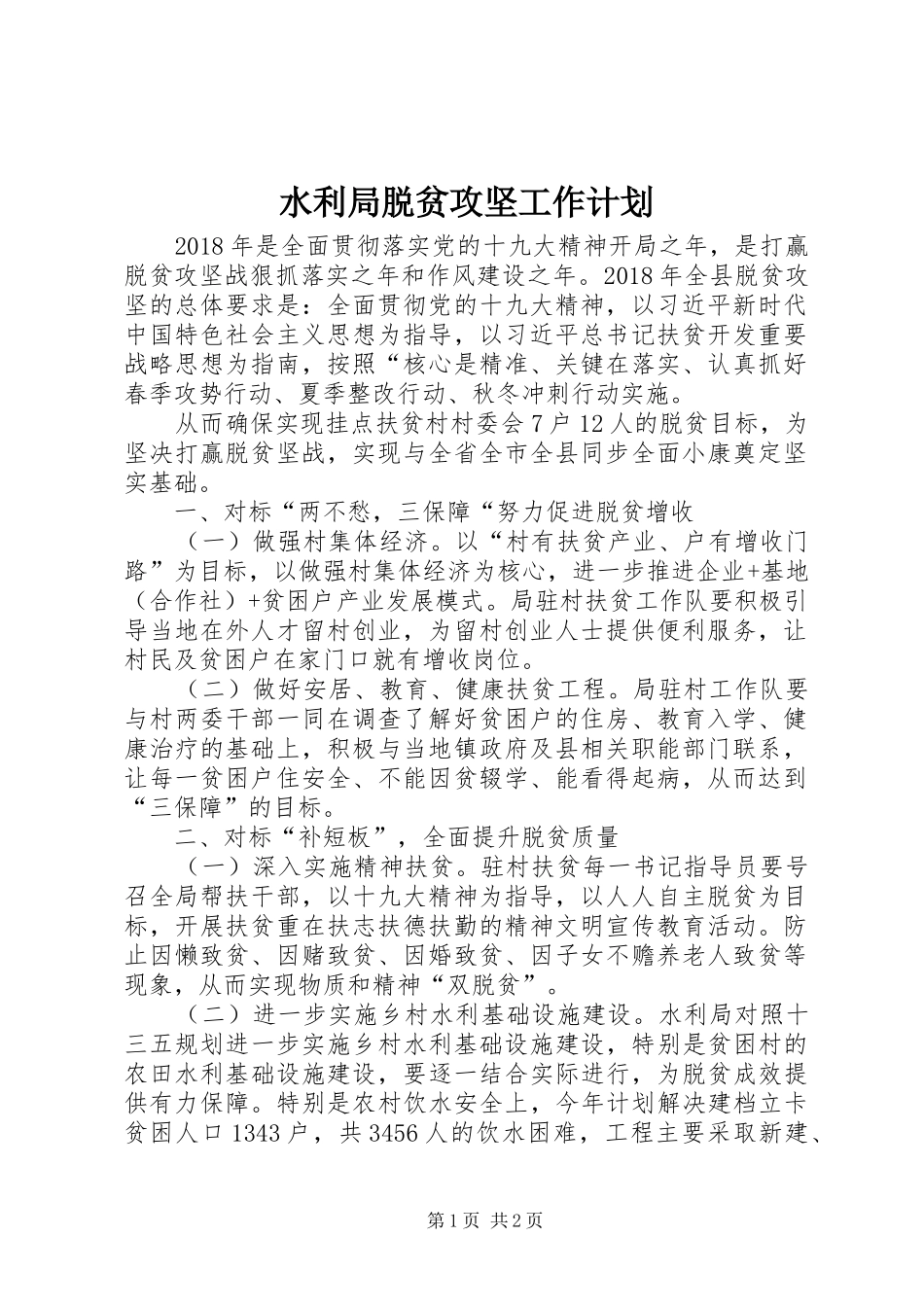 水利局脱贫攻坚工作计划_第1页