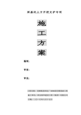 深基坑施工专项方案