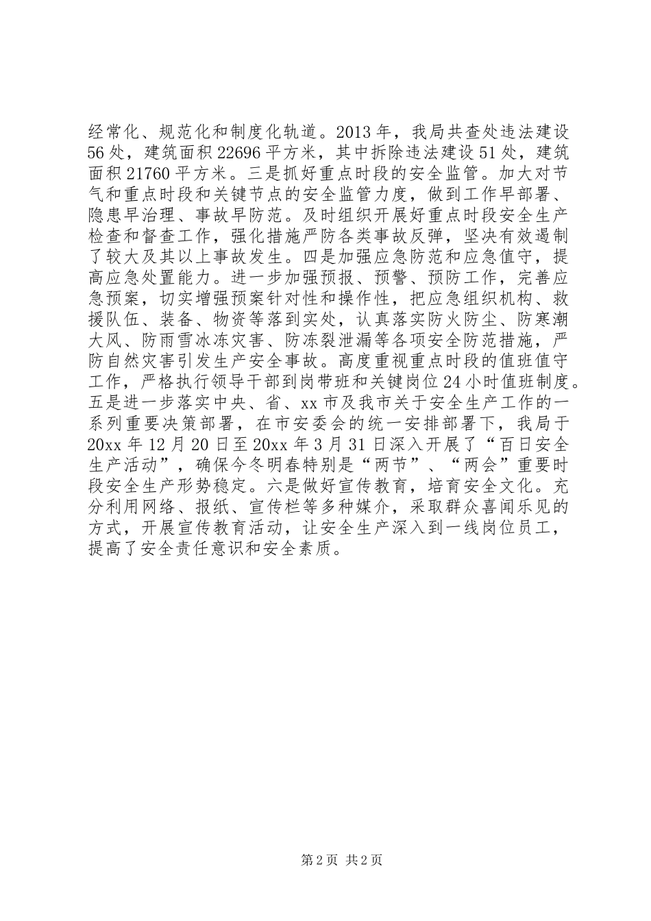 市城乡规划管理局安全生产工作报告_第2页