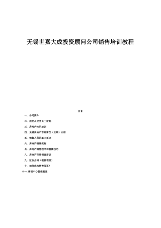 无锡世嘉大成投资顾问公司销售培训教程