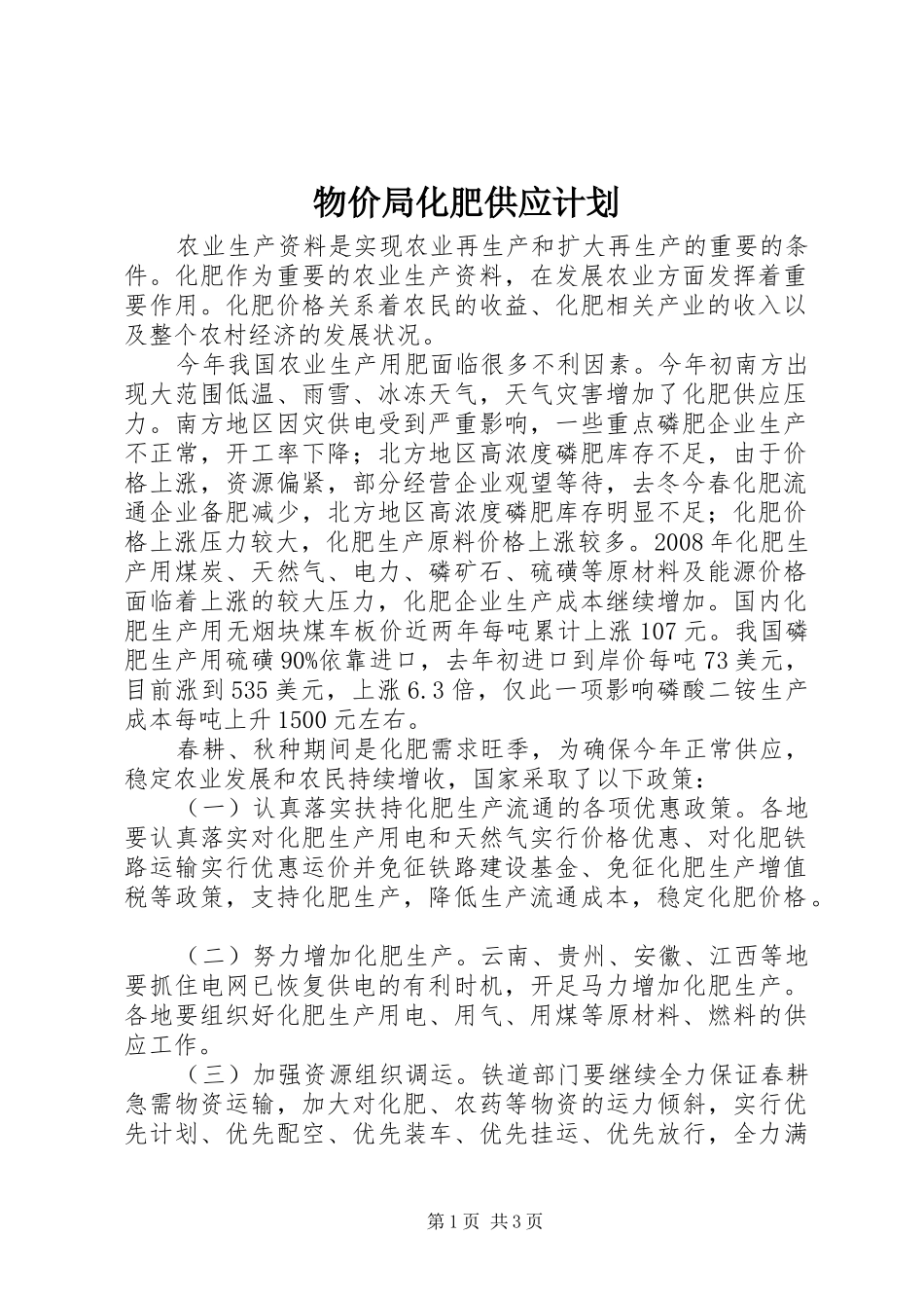 物价局化肥供应计划_第1页