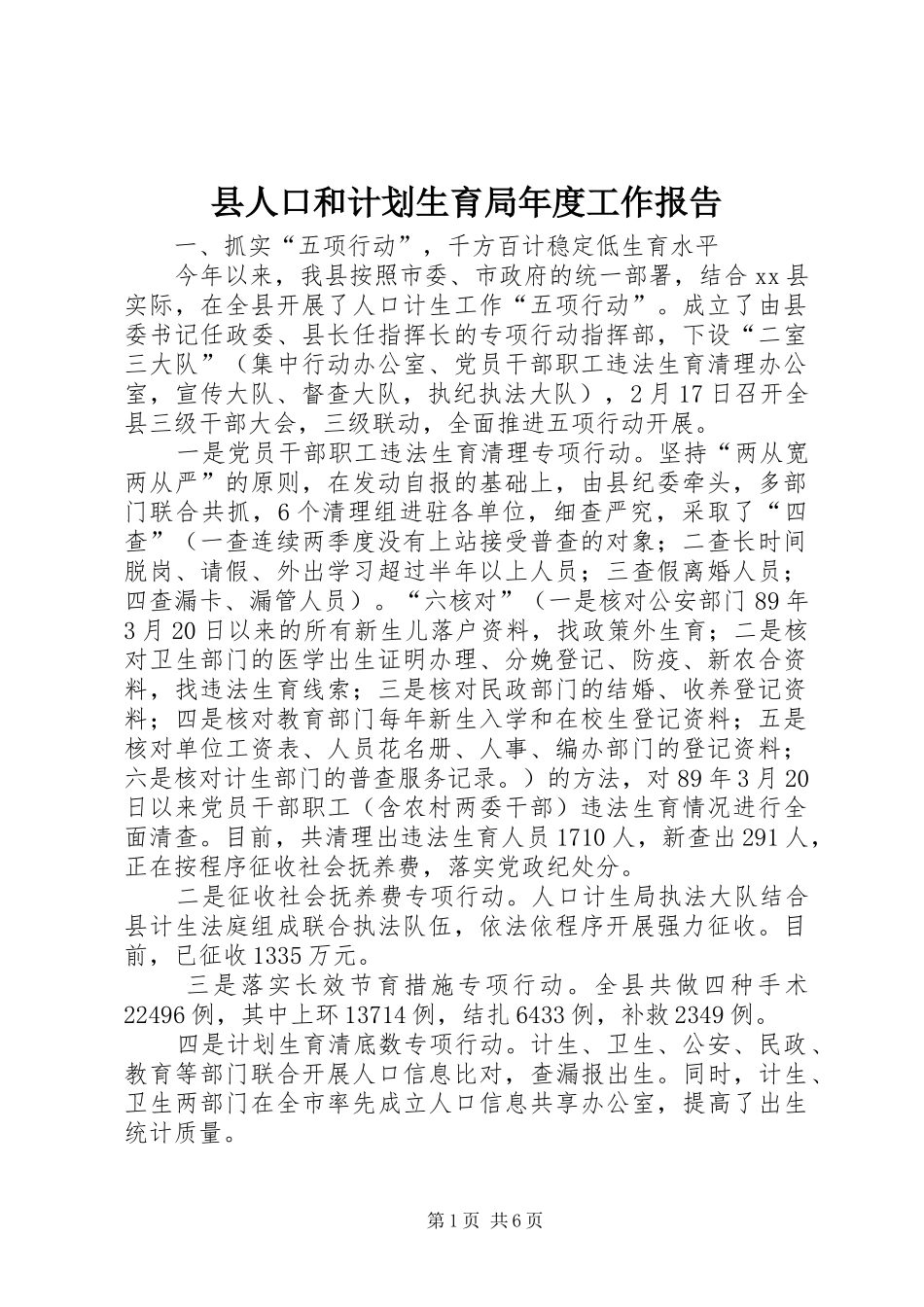 县人口和计划生育局年度工作报告_第1页