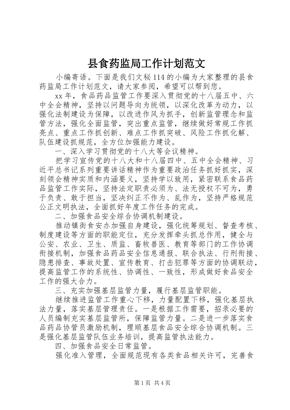 县食药监局工作计划范文_第1页