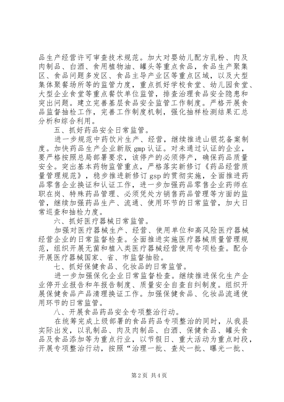 县食药监局工作计划范文_第2页