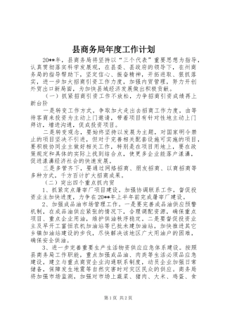 县商务局年度工作计划