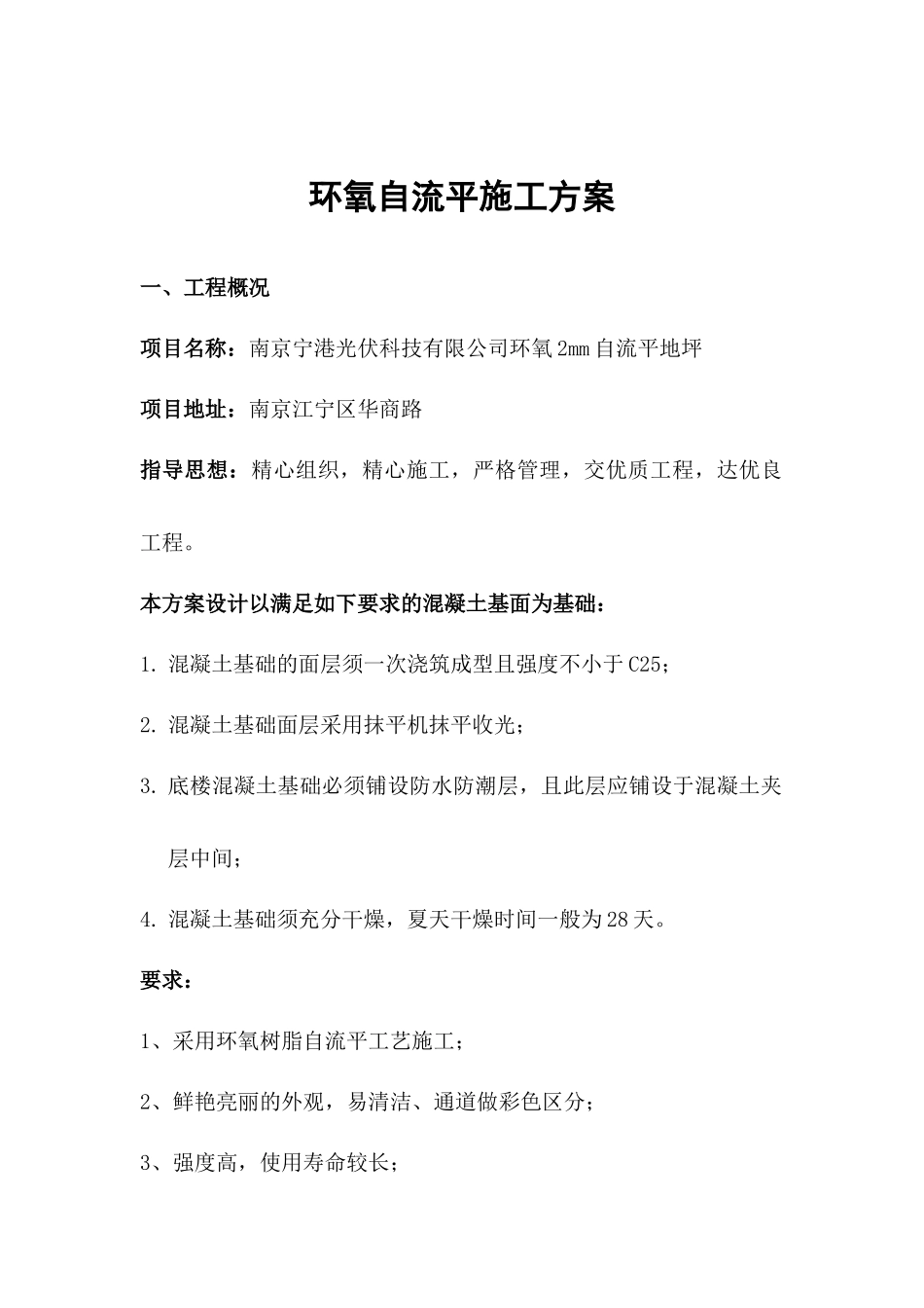 自流平地坪漆施工方案2_第1页